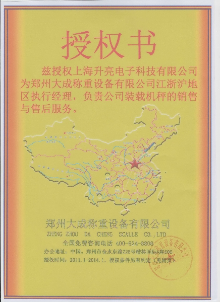 大成裝載機電子秤授權書